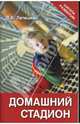 Домашний стадион, Лепешкин Виктор Александрович 