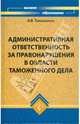 Административная ответственность за правонарушения в области таможенного дела, Тимошенко Иван Владимирович 
