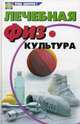 Лечебная физкультура, Калюжнова Ирина Александровна, Перепелова Ольга Валентиновна 