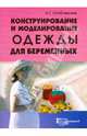 Конструирование и моделирование одежды для беременных, Стеблянская Наталья Георгиевна 