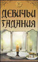 Девичьи гадания, Разепина Елена 