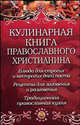 Кулинарная книга православного христианина, Плотникова Татьяна Викторовна 