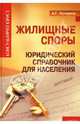 Жилищные споры:юридич.справочник для населения. - (Консультирует юрист), Кучерена Анатолий Григорьевич 
