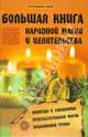 Большая книга народной магии и целительства, Гросс Павел Андреевич 