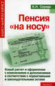 Пенсия "на носу". Новый расчет и оформление с изменениями и дополнениями в соответствии с нормативными и законодательными актами - 6 изд., Середа Константин Николаевич 
