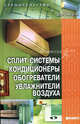 Сплит-системы, кондиционеры, обогреватели, увлажнители воздуха, А. А. Зорин 