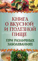 Книга о вкусной и полезной пище при различных заболеваниях, Плотникова Татьяна Викторовна 