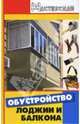 Обустройство лоджии и балкона, Диченскова Анна Михайловна, Кузнецов Игорь Николаевич 