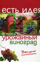 Урожайный виноград - это просто!, Мовсесян Любовь Ивановна 