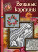 Вязаные картины. - (Рукодельница), Семенова Людмила Николаевна 
