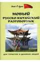 Новый русско-китайский разговорник для туристов и деловых людей, Благой Дмитрий Дмитриевич 