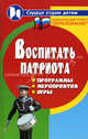 Воспитать патриота. Программы, мероприятия, игры, Воронова Елена Геннадьевна 