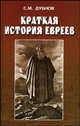 Краткая история евреев, Дубнов Семен Маркович 