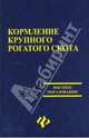 Кормление крупного рогатого скота, Кавардаков Валерий 