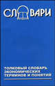 Толковый словарь экономических терминов и понятий, Россик Е.Я., Клюев Ф.Н. 