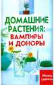 Домашние растения: вампиры и доноры, Диченскова Анна Михайловна 
