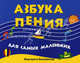 Азбука пения для самых маленьких дп, Белованова Маргарита Евгеньевна 