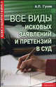 Все виды исковых заявлений и претензий в суд. - (Консультирует юрист), Гусев Антон Петрович 