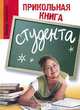 Прикольная книга студента, Ю. П. Луговская 