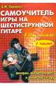 Самоучитель игры на 6-ти струнной гитаре в 2-х ч.: аккорды, аккомпанемент и пение под гитару. Ч. 1., Павленко Борис Михайлович 