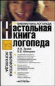 Настольная книга логопеда, Зуева Л. Н. 