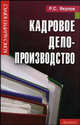 Кадровое делопроизводство. - (Консультирует юрист), Якупов Рустам Султанович 