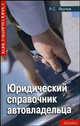Юридический справочник автовладельца. - (Консультирует юрист), Якупов Рустам Султанович 