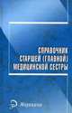 Справочник старшей (главной) медицинской сестры, Евплов В. 