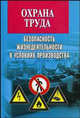 Охрана труда. Безопасность жизнедеятельности в условиях производства. Учебно-практическое пособие - 2 изд, Басаков Михаил Иванович 