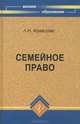Семейное право. Учебник для вузов, Кравцова Людмила Николаевна 
