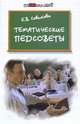 Тематические педсоветы, Е. В. Советова 