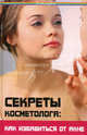 Секреты косметолога: как избавиться от акне, Кирова Ирина 