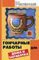 Гончарные работы для дома и заработка, Изотова Маргарита 