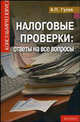 Налоговые проверки: ответы на все вопросы. - (Консультирует юрист), Гусев Антон Петрович 