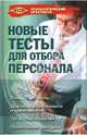 Новые тесты для отбора персонала, Ежова Наталья Николаевна 