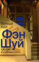 Полный курс Фэн Шуй. Классика и современность, Ярослав Новосельский 