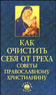 Как очистить себя от греха. Советы православному христианину, Елецкая Елена Анатольевна 