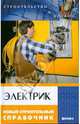 Электрик. Новый строительный справочник, Ханников Александр Александрович 