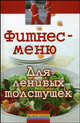 Фитнес-меню для ленивых толстушек, Маргарита Рай 