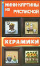 Мини-картины из расписной керамики, Билибина Ирина, Окунев Сергей 