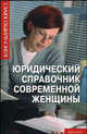 Юридический справочник современной женщины, А. П. Гусев 