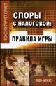 Споры с налоговой: Правила игры, Жигачев Александр 