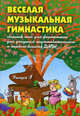 Веселая музыкальная гимнастика: сборник пьес для фортепиано. Для учащихся подготовительного и первого классов ДМШ. Учебно-методическое пособие. Выпуск 1, Барсукова Светлана Александровна 