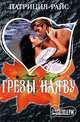Грезы наяву: Роман (пер. с англ. Щенникова В.), Патриция Райс 