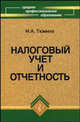 Налоговый учет и отчетность: учебное пособие, М. А. Тюмина 