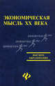 Экономическая мысль ХХ века. Учебное пособие, Симионов Юрий Федорович, Гусев А. А., Сизякина М. С., Бормотов В. В. 