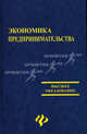 Экономика предпринимательства. Учебное пособие, Гусев А.А., Симионов Ю.Ф., Лебедева Н.Н. 