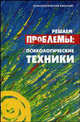 Решаем проблемы: психологические техники, Лаврова Вера Федоровна 