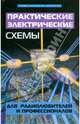 Практические электрические схемы для радиолюбителей и профессионалов, Кашкаров Андрей Петрович 
