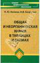 Общая и неорганическая химия в таблицах и схемах, Келина Н.Ю., Безручко Н.В. 